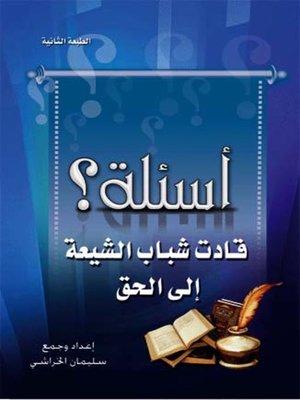 cover image of اسئلة قادت شباب الشيعة الي الحق